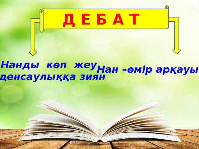 Д Е Б А Т Нанды көп жеу  денсаулыққа зиян Нан –өмір арқауы