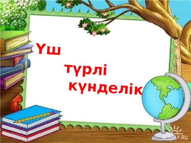 Үш  түрлі күнделік