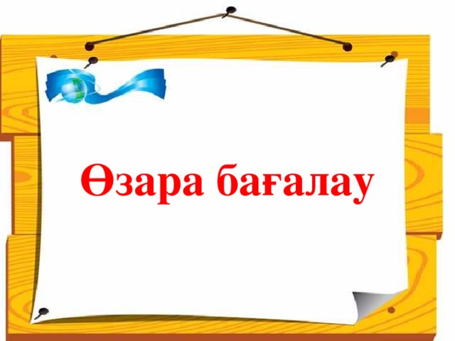 Өзара бағалау