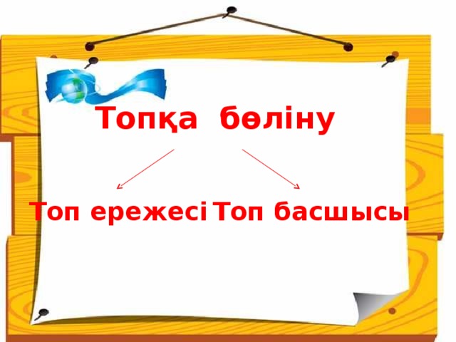 Топқа бөліну Топ ережесі Топ басшысы