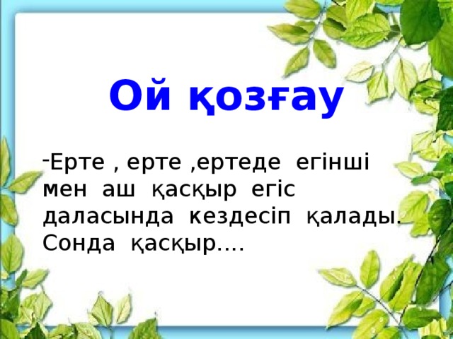 Ой қозғау Ерте , ерте ,ертеде егінші мен аш қасқыр егіс даласында кездесіп қалады. Сонда қасқыр....