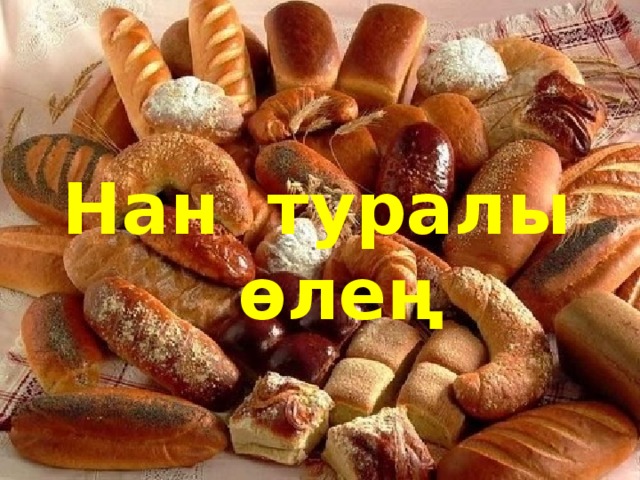 Нан туралы  өлең