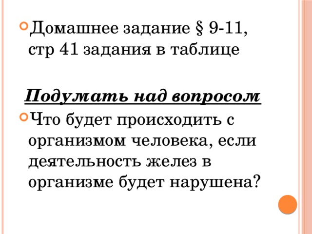 Домашнее задание § 9-11, стр 41 задания в таблице Подумать над вопросом