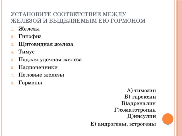 Установите соответствие между железами. Соответствие между железой и вырабатываемым ею гормоном. Установите соответствие между гормонами и железами.