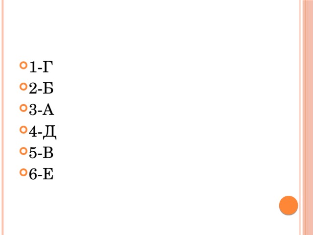 1-Г 2-Б 3-А 4-Д 5-В 6-Е