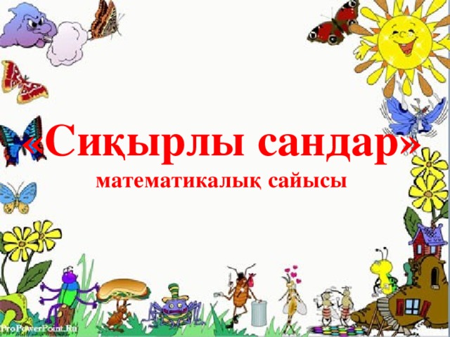 «Сиқырлы сандар» математикалық сайысы