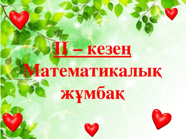 ІІ – кезең Математикалық жұмбақ