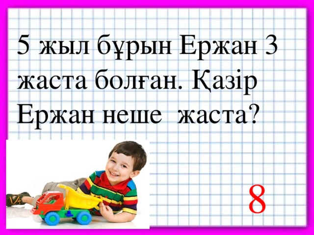 5 жыл бұрын Ержан 3 жаста болған. Қазір Ержан неше жаста? 8