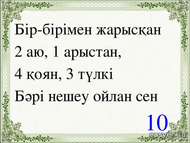 Бір-бірімен жарысқан 2 аю, 1 арыстан, 4 қоян, 3 түлкі Бәрі нешеу ойлан сен 10