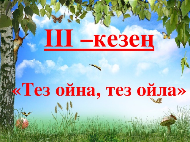 ІІІ –кезең  «Тез ойна, тез  ойла»