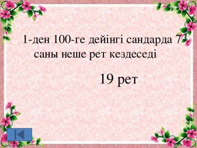 1-ден 100-ге дейінгі сандарда 7 саны неше рет кездеседі 19 рет