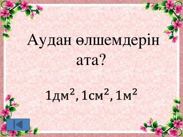 Аудан өлшемдерін ата?  