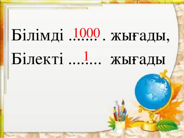 1000 Білімді ....... . жығады, Білекті ........ жығады 1