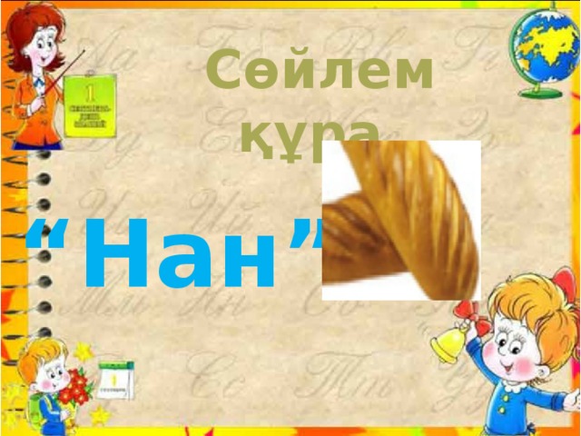 Сөйлем құра. “ Нан”