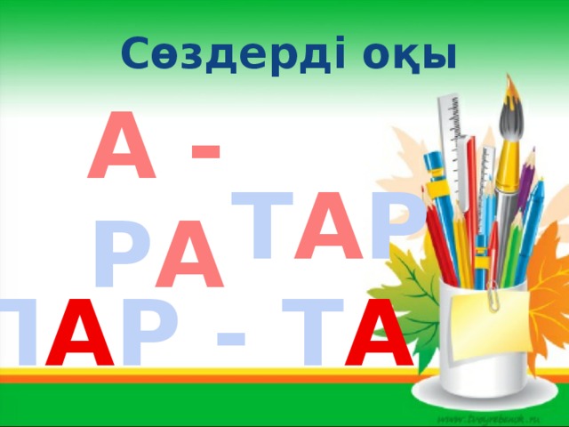 Сөздерді оқы А - Р А Т А Р П А Р - Т А