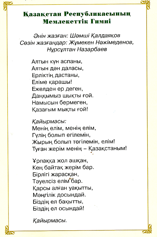 Казахстан слова. Гимн Казахстана. Гимн Казахстана текст. Гимн РК текст. Казахстанский гимн текст.