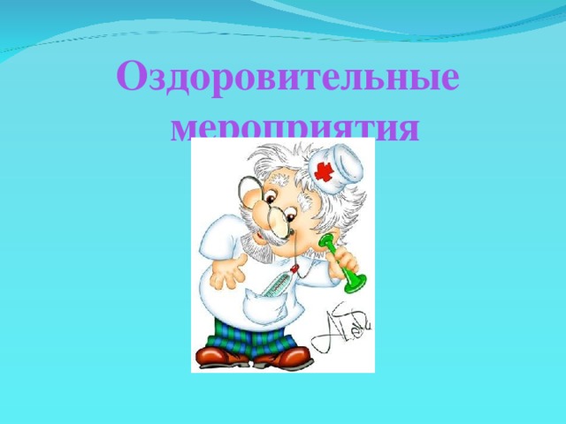 Оздоровительные  мероприятия