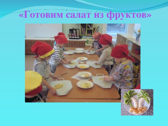 «Готовим салат из фруктов»