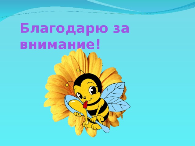 Благодарю за внимание!