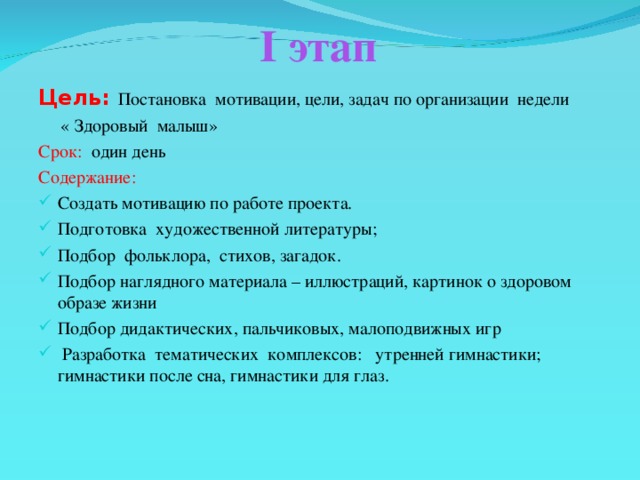 I этап Цель: Постановка мотивации, цели, задач по организации недели  « Здоровый малыш» Срок: один день Содержание: