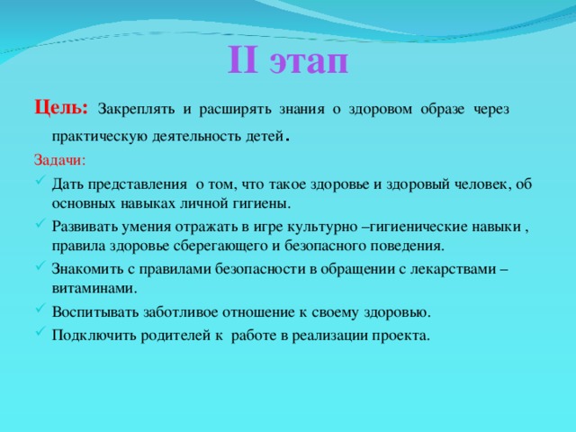 II этап Цель: Закреплять и расширять знания о здоровом образе через практическую деятельность детей . Задачи: