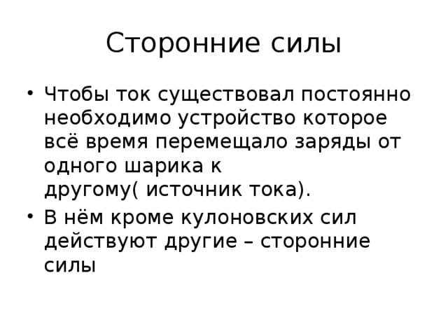 Сторонние силы