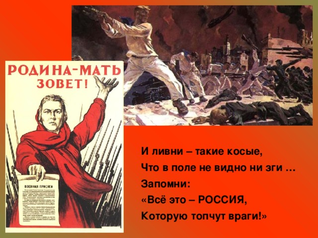 И ливни – такие косые, Что в поле не видно ни зги … Запомни: «Всё это – РОССИЯ, Которую топчут враги!»