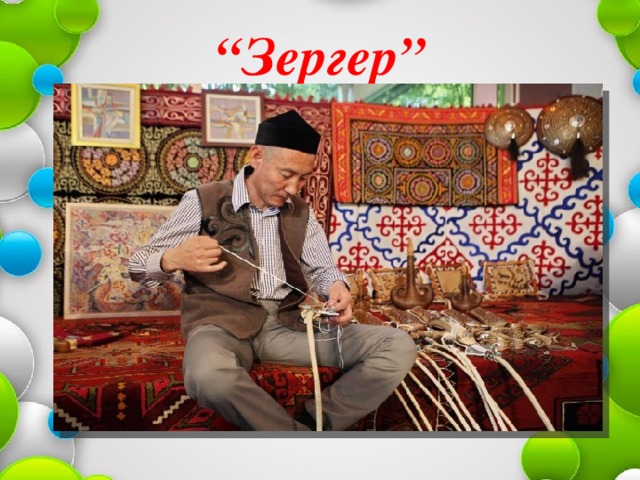 “ Зергер”