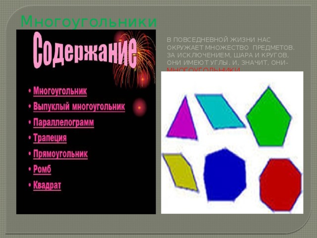 Многоугольники В повседневной жизни нас окружает множество предметов. За исключением, шара и кругов, они имеют углы. И, значит, они- МНОГОУГОЛЬНИКИ.