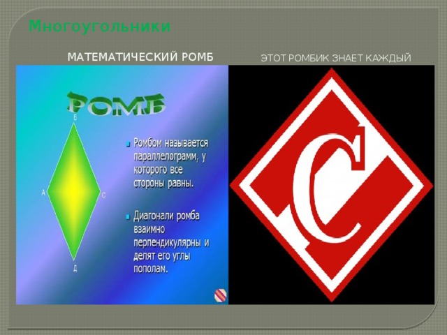 Многоугольники  Математический ромб  Этот ромбик знает каждый