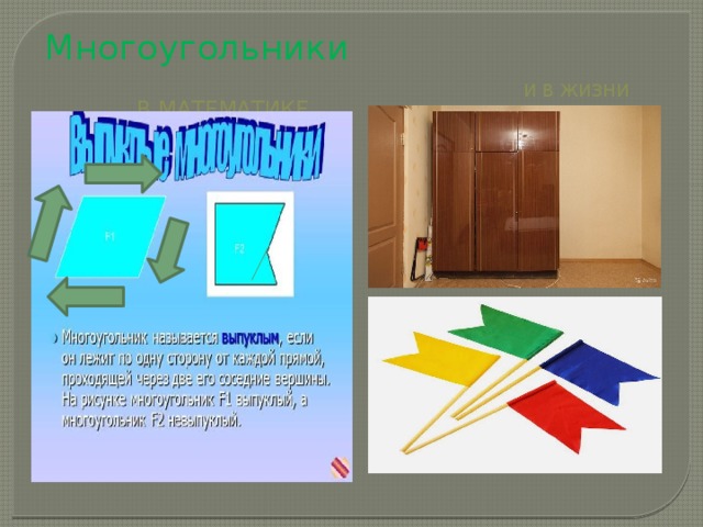 Многоугольники  В математике  И в жизни