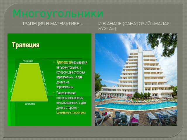 Многоугольники  Трапеция в математике… И в Анапе (санаторий «Малая бухта»)