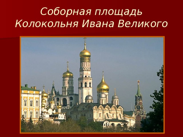 Соборная площадь  Колокольня Ивана Великого