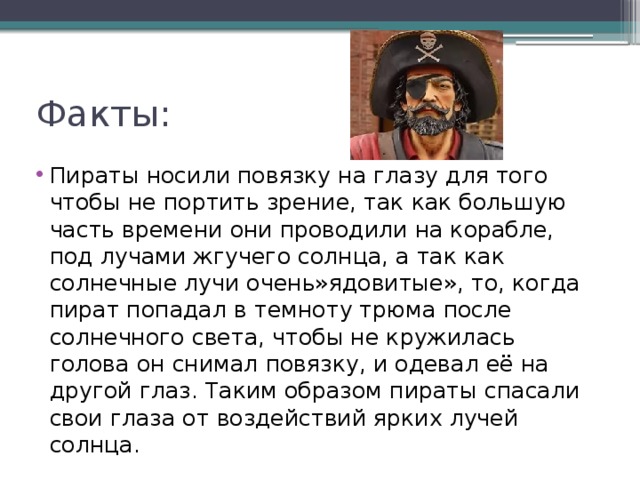 Факты: