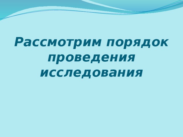 Рассмотрим порядок проведения исследования