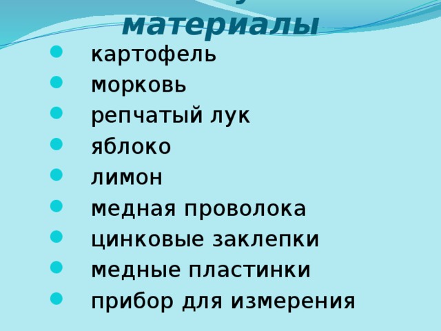 Используемые материалы