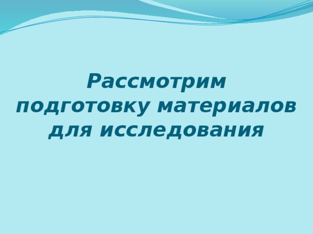 Рассмотрим подготовку материалов для исследования