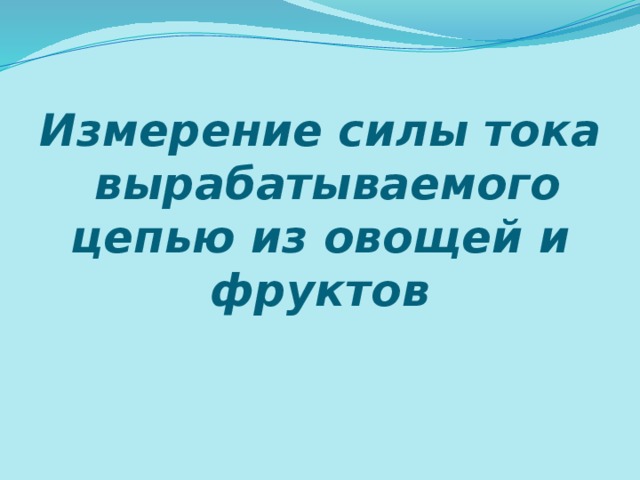 Измерение силы тока вырабатываемого цепью из овощей и фруктов