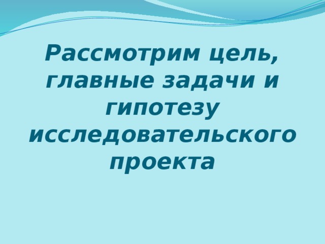 Рассмотрим цель, главные задачи и гипотезу исследовательского проекта