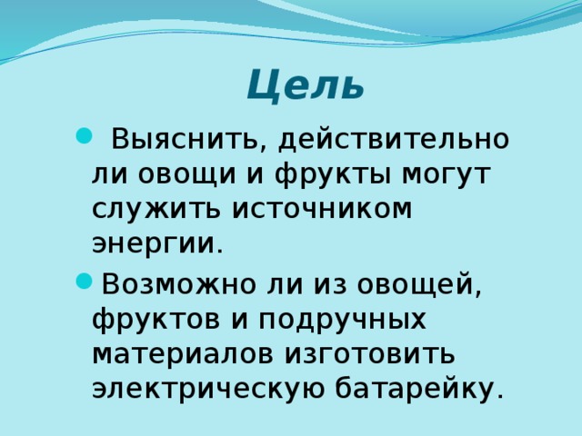 Цель