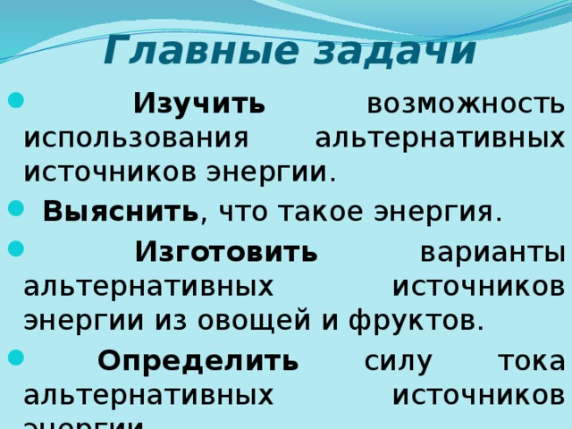 Главные задачи