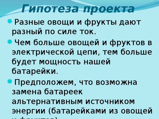 Гипотеза проекта