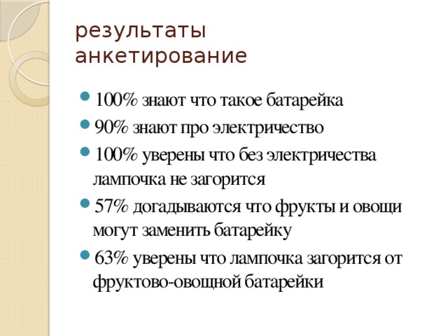 результаты  анкетирование