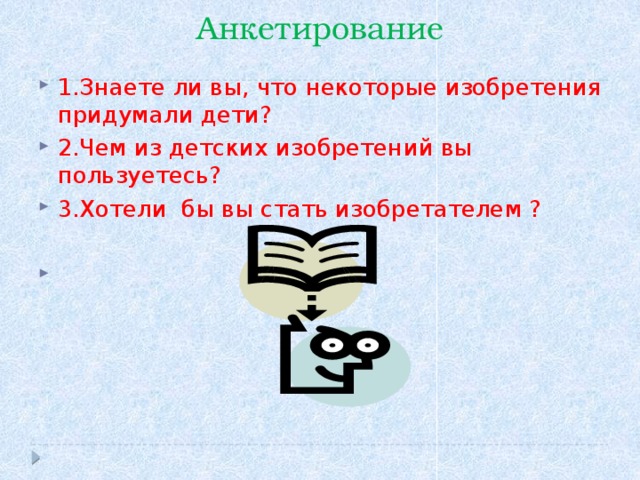 Анкетирование