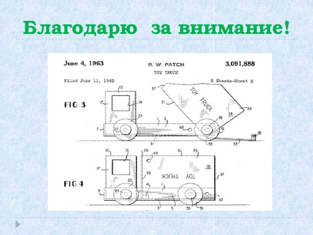 Благодарю за внимание!