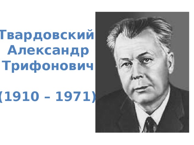 Твардовский Александр Трифонович  (1910 – 1971)