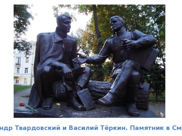 Александр Твардовский и Василий Тёркин. Памятник в Смоленске.