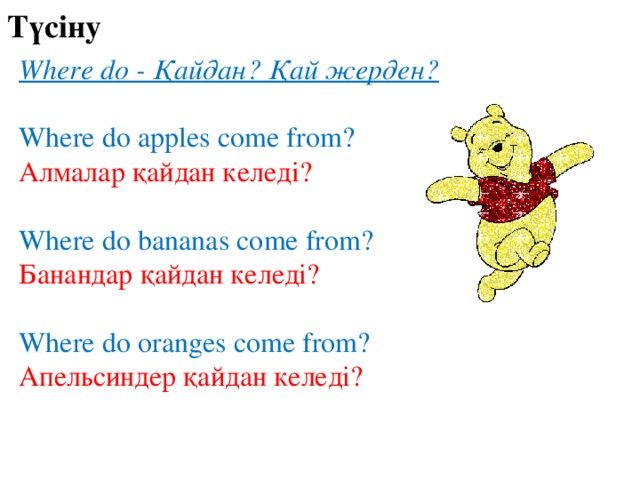 Түсіну Where do - Қайдан? Қай жерден? Where do apples come from? Алмалар қайдан келеді? Where do bananas come from? Банандар қайдан келеді? Where do oranges come from? Апельсиндер қайдан келеді?