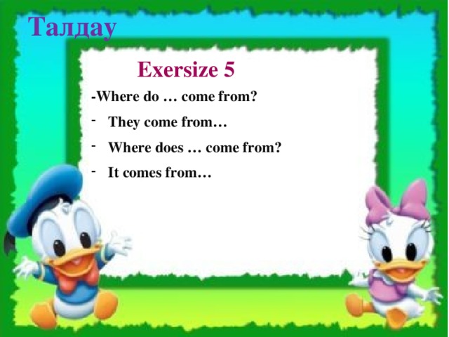 Талдау Exersize 5 -Where do … come from?