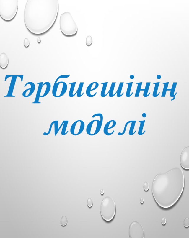 Тәрбиешінің моделі